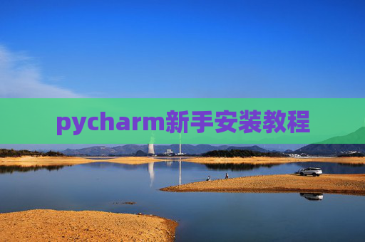 pycharm新手安装教程