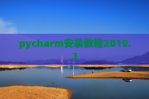 pycharm安装教程2019.3